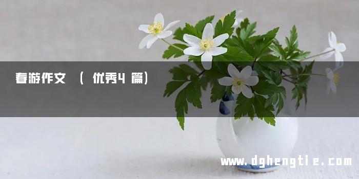 春游作文 (优秀4篇)